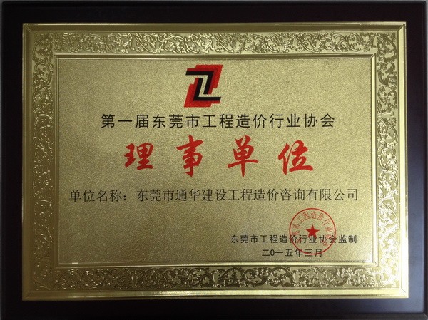 造價協會
